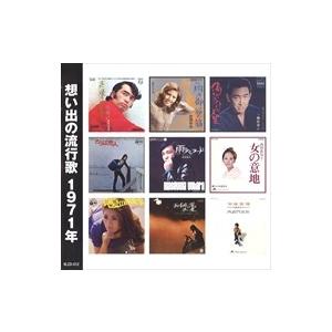 新品 想い出の流行歌 1971年&lt;昭和46年&gt; / オムニバス (CD) KLCD-012-KEEP