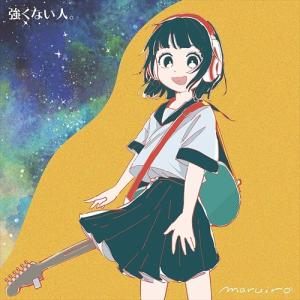 【おまけCL付】新品 強くない人。 / maruiro マルイロ (CD) KUTU1-SK