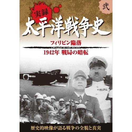 新品 太平洋戦争史 2 フィリピン陥落 ミッドウェー海戦 / (DVD) KVD-3102