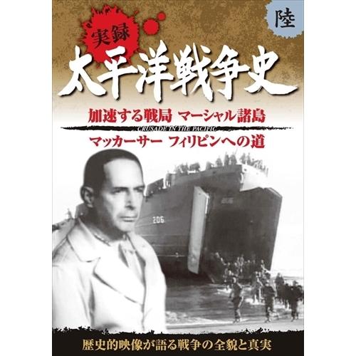 新品 太平洋戦争史 6 加速する戦局 マーシャル諸島 マッカーサー フィリピンへの道 / (DVD)...