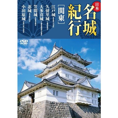 新品 日本名城紀行 / 関東 /  (DVD) KVD-3302-KEEP