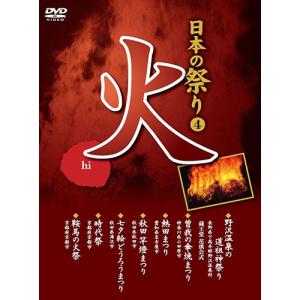 新品 日本の祭り 火 野沢温泉の道祖神祭り 曽我の傘焼まつり 熱田まつり 秋田竿燈まつり 七夕絵どうろうまつり 時代祭 鞍馬の火祭 / （DVD）KVD-3404-KEEP