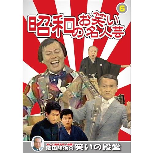 新品 昭和のお笑い名人芸 6 /  (DVD) KVD-3906-KEEP