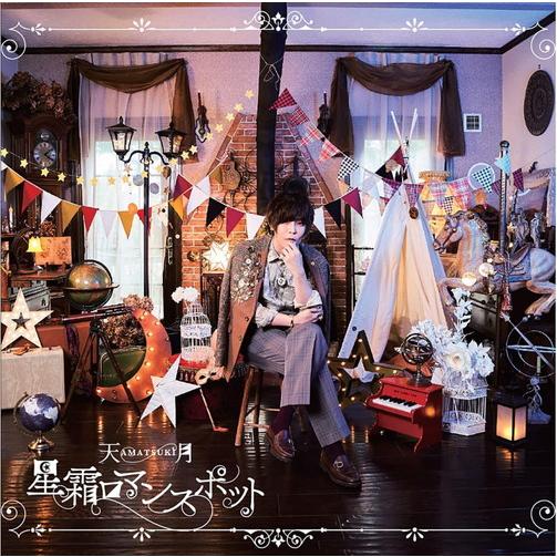 【おまけCL付】新品 星霜ロマンスポット(通常盤) / 天月-あまつき- (CD) LGIN1006...