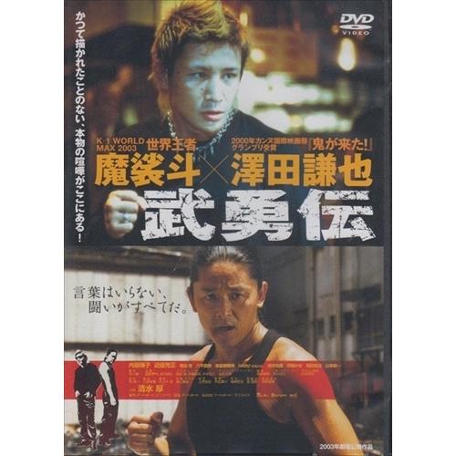 新品 武勇伝 / 澤田謙也、魔裟斗、内藤陽子 (DVD) LX-102-ARC