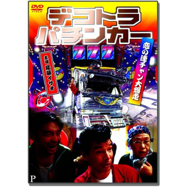 新品 デコトラパチンカー 恋の連チャン大爆走 / 尾藤イサオ,今井恵理,西守正樹 (DVD) LX-...