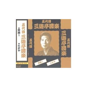新品 五代目 三遊亭圓楽 落語 / 三遊亭圓楽 (CD) MCD-302-KEEP