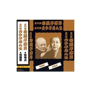 新品 五代目 春風亭柳昇 / 五代目 古今亭志ん生 落語 / 春風亭柳昇 (CD) MCD-307-...