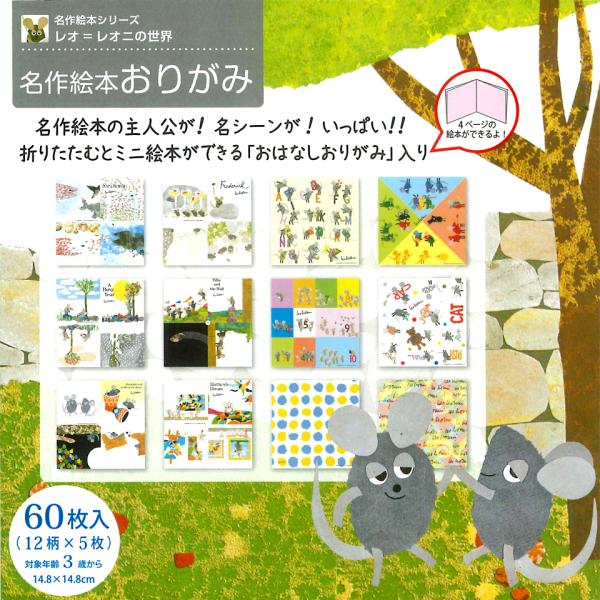 新品 名作絵本おりがみ レオ=レオニ / (おりがみ) MES01001