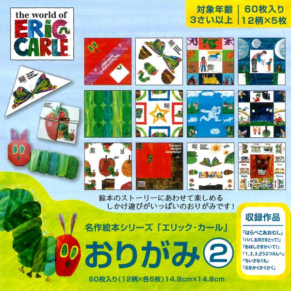 新品 名作絵本おりがみ エリック・カール2 / (おりがみ) MES02002