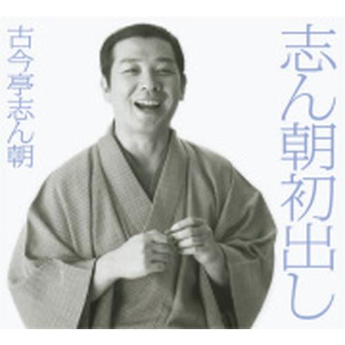 【おまけCL付】新品 志ん朝初出し CD12枚組(全25席) / 80ページ別冊解説書 / 豪華BO...