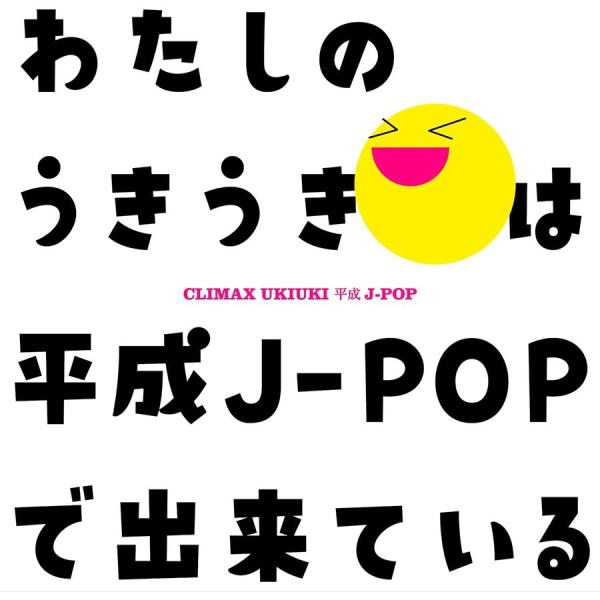 【おまけCL付】新品 クライマックス うきうき平成J-POP / オムニバス (2CD) MHCL-...