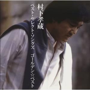 ソニーミュージック（Sony Music） 新品 哀愁浪漫 村下孝蔵 ALL SONGS