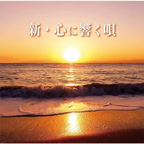 【おまけCL付】新品 新・心に響く唄 / オムニバス (2CD) MHCL2965-SK