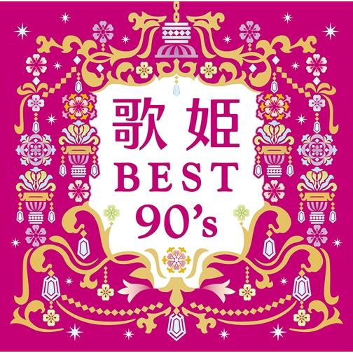 【おまけCL付】新品 歌姫〜BEST90&apos;s〜 / オムニバス (2CD) MHCL30647-SK