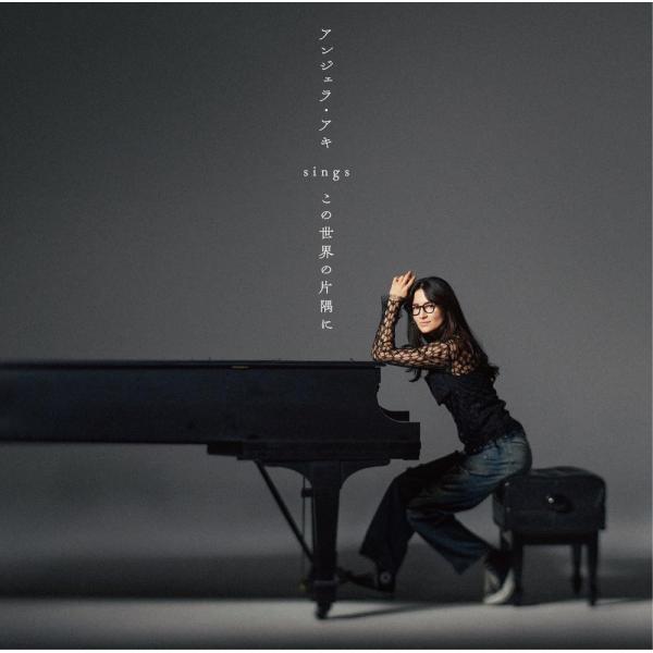【おまけCL付】新品 アンジェラ・アキ sings 『この世界の片隅に』 / アンジェラ・アキ (C...