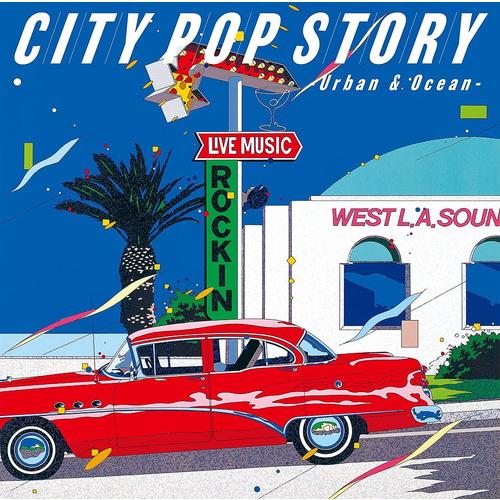 【おまけCL付】シティポップ・ストーリー CITY POP STORY 〜 Urban &amp; Ocea...