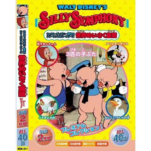 新品 ウォルト・ディズニー 制作 みんなでみよう！ 世界めいさく童話 DVD2枚組 3匹の子ぶた 赤...