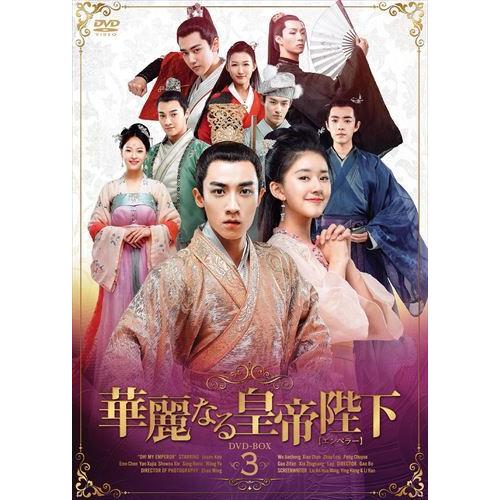 新品 華麗なる皇帝陛下【エンペラー】 DVD-BOX3 / (4枚組DVD-R) MX-003SD-...