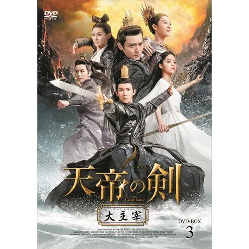 新品 天帝の剣 〜大主宰〜 DVD-BOX3 / (5枚組DVD-R) MX-054SD-DOD