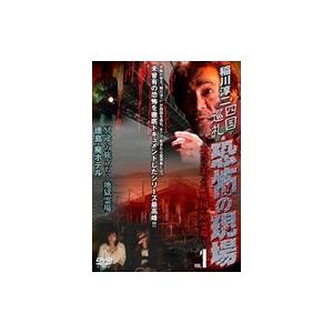 新品 稲川淳二 四国巡礼・恐怖の現場~本当にあった“死国
