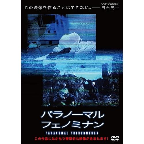 新品 パラノーマル・フェノミナン / (DVD) MX-218B-MX