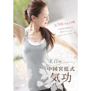 王汀（おう・てい）の中国宮廷式気功 ココロ・リセット編
