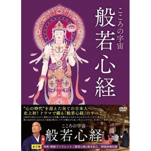 新品 こころの宇宙 般若心経 DVD(2枚組) （DVD） MX-448S