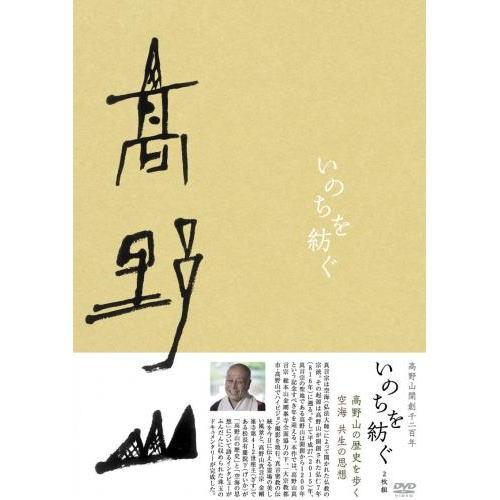 新品 高野山開創千二百年「いのちを紡ぐ」 DVD-BOX(2枚組) （DVD） MX-486S