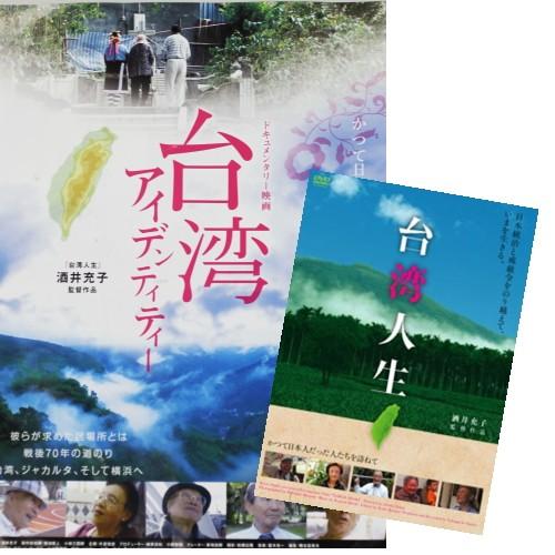 新品 『台湾人生』『台湾アイデンティティー』ツインパック （DVD） MX-521S