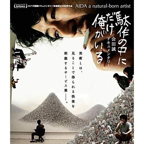 新品 駄作の中にだけ俺がいる / (Blu-ray) MX-650SB-MX