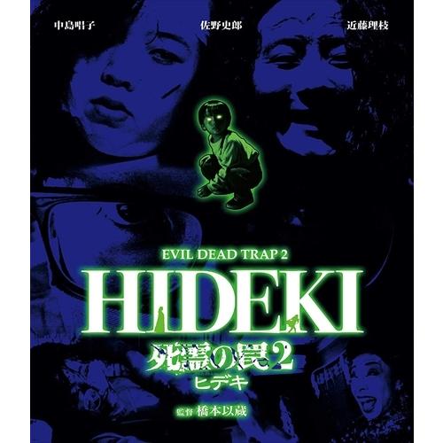 新品 死霊の罠2 ヒデキ / (Blu-ray) MX-672SB-MX
