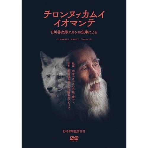 新品 チロンヌプカムイ　イオマンテ /  (1DVD) MX-713S-MX