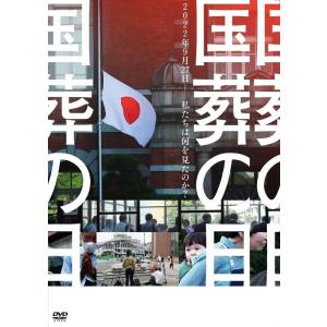 新品 国葬の日 / 監督:大島新 (1DVD) MX-727S-MX