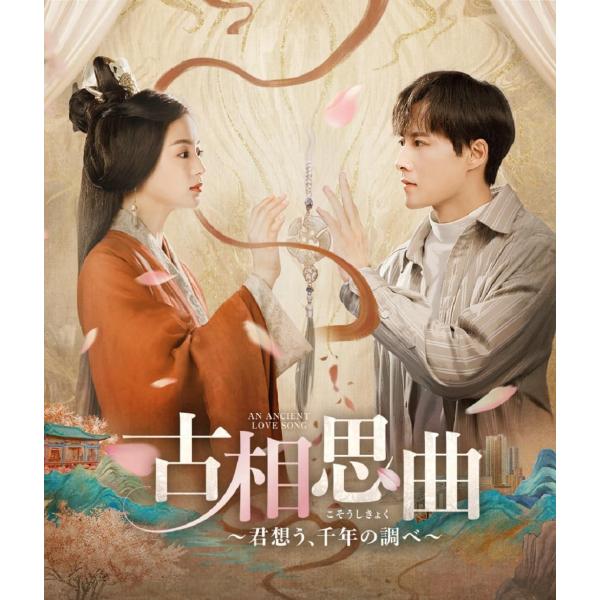 新品 古相思曲〜君想う、千年の調べ〜 Blu-ray-BOX / ジージュ, ジャン・ヤーチン (B...