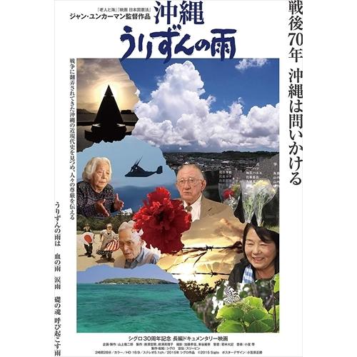 新品 沖縄 うりずんの雨 / （ドキュメンタリー）、ジャン・ユンカーマン、小室等 (DVD) MX6...