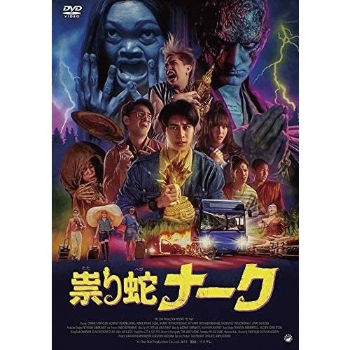 新品 祟り蛇ナーク (DVD) MX665S-MX