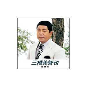 新品 三橋美智也 全曲集1 （本人歌唱） (CD) NKCD-8001