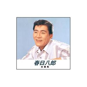 新品 春日八郎 全曲集1 （本人歌唱） (CD) NKCD-8002