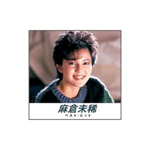 新品 麻倉未稀 ベスト・ヒット （本人歌唱） (CD) NKCD-8006
