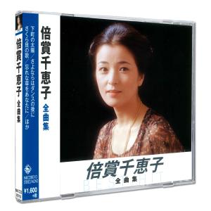 キングレコード 新品 倍賞千恵子 全曲集 （本人歌唱） (CD) NKCD-8010