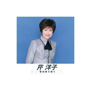 新品 芹洋子 愛唱歌を歌う（本人歌唱） （CD）NKCD-8018