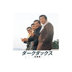 新品 ダークダックス 全曲集（本人歌唱） （CD）NKCD-8019