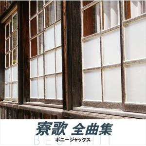 新品 寮歌 全曲集 / ボニージャックス (CD) NKCD-8055-SSの商品画像