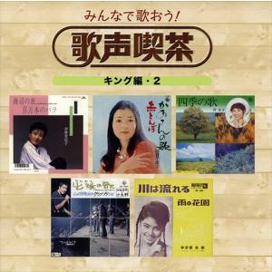 新品 みんなで歌おう! 歌声喫茶 / (5CD...の詳細画像5