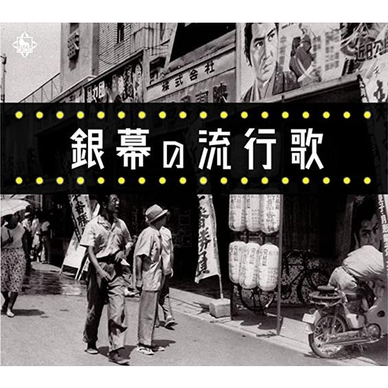 新品 銀幕の流行歌 /  (5CD) NKCD7859-63-KING