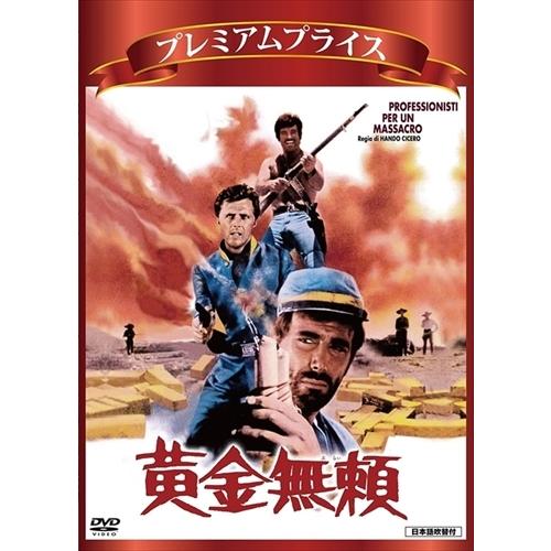 新品 プレミアムプライス版 黄金無頼(数量限定版) / ジョージ・ヒルトン、ジョージ・マーティン (...