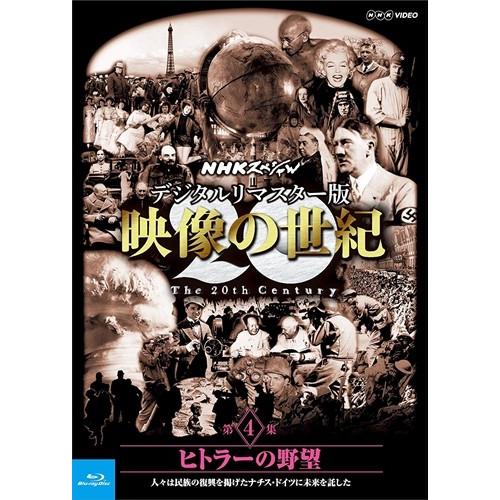 新品 NHKスペシャル デジタルリマスター版 映像の世紀 第4集 ヒトラーの野望 人々は民族の復興を...