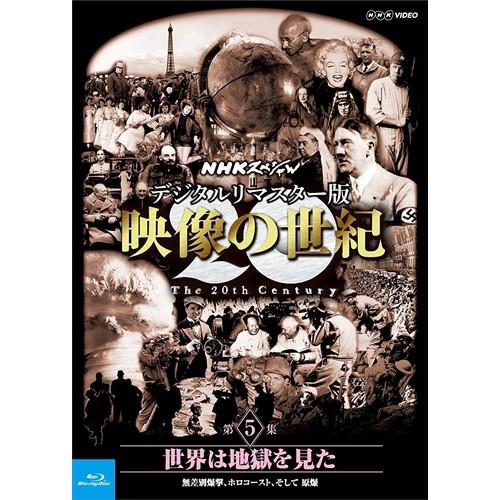 新品 NHKスペシャル デジタルリマスター版 映像の世紀 第5集 世界は地獄を見た 無差別爆撃、ホロ...