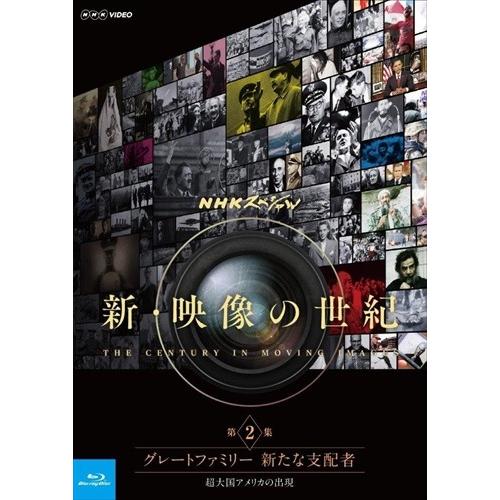 新品 NHKスペシャル 新・映像の世紀 第2集 グレートファミリー 新たな支配者 超大国アメリカの出...